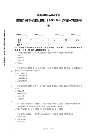 重庆建筑科技职业学院《管理学（领导力与团队管理）》2023-2024学年第一学期期末试卷