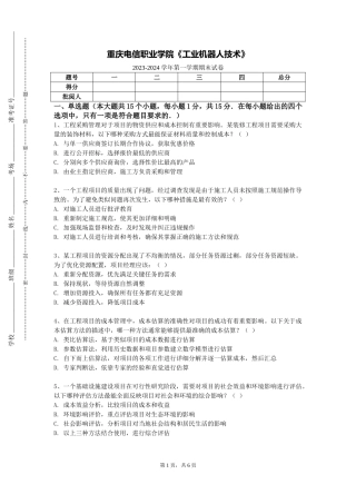重庆电信职业学院《工业机器人技术》2023-2024学年第一学期期末试卷
