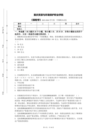 重庆资源与环境保护职业学院《保险学》2023-2024学年第一学期期末试卷