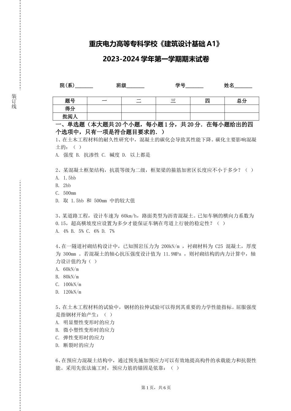 重庆电力高等专科学校《建筑设计基础A1》2023-2024学年第一学期期末试卷_第1页