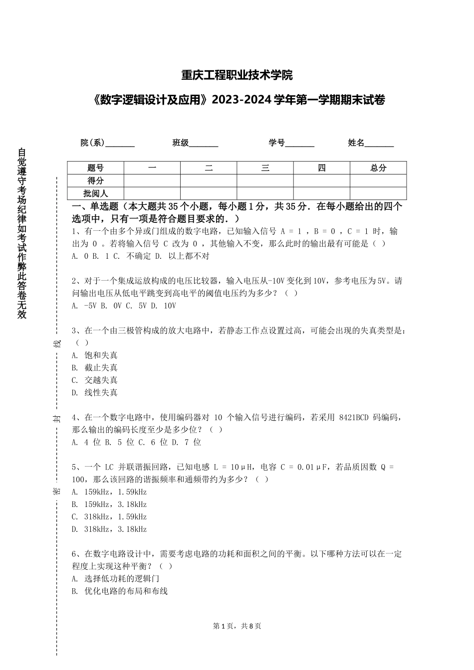 重庆工程职业技术学院《数字逻辑设计及应用》2023-2024学年第一学期期末试卷_第1页