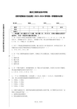 重庆工程职业技术学院《数字逻辑设计及应用》2023-2024学年第一学期期末试卷