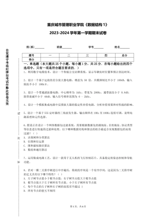 重庆城市管理职业学院《数据结构1》2023-2024学年第一学期期末试卷