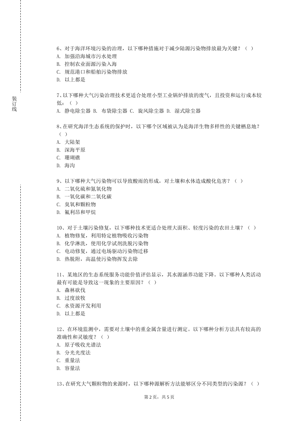 重庆工程学院《环境影响评价案例分析》2023-2024学年第一学期期末试卷_第2页