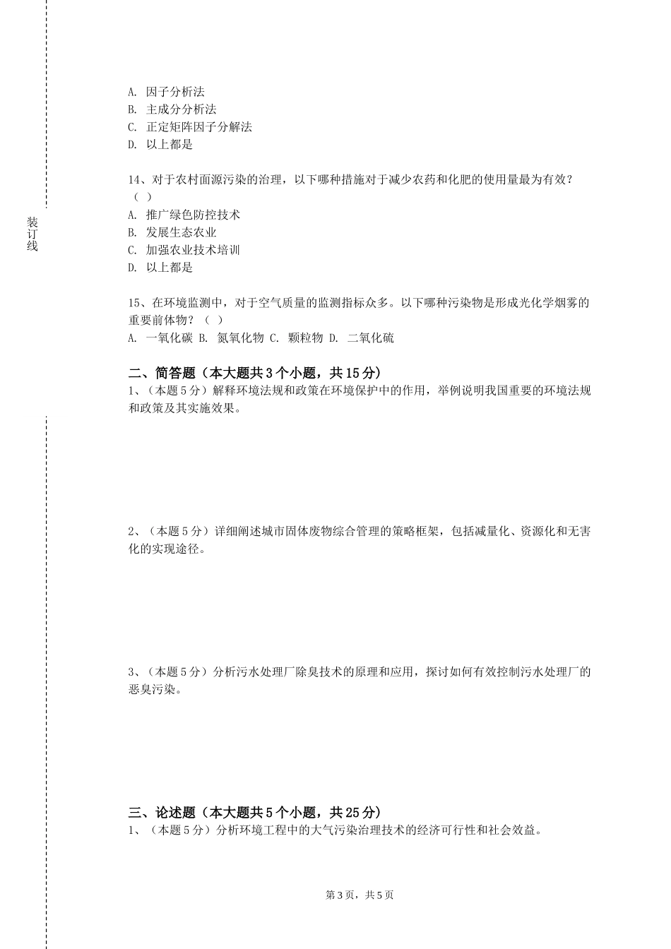 重庆工程学院《环境影响评价案例分析》2023-2024学年第一学期期末试卷_第3页