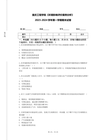 重庆工程学院《环境影响评价案例分析》2023-2024学年第一学期期末试卷