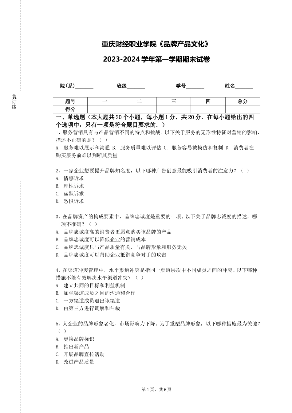 重庆财经职业学院《品牌产品文化》2023-2024学年第一学期期末试卷_第1页
