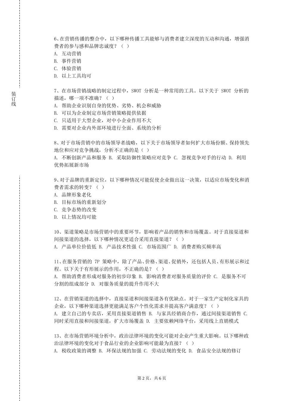 重庆财经职业学院《品牌产品文化》2023-2024学年第一学期期末试卷_第2页