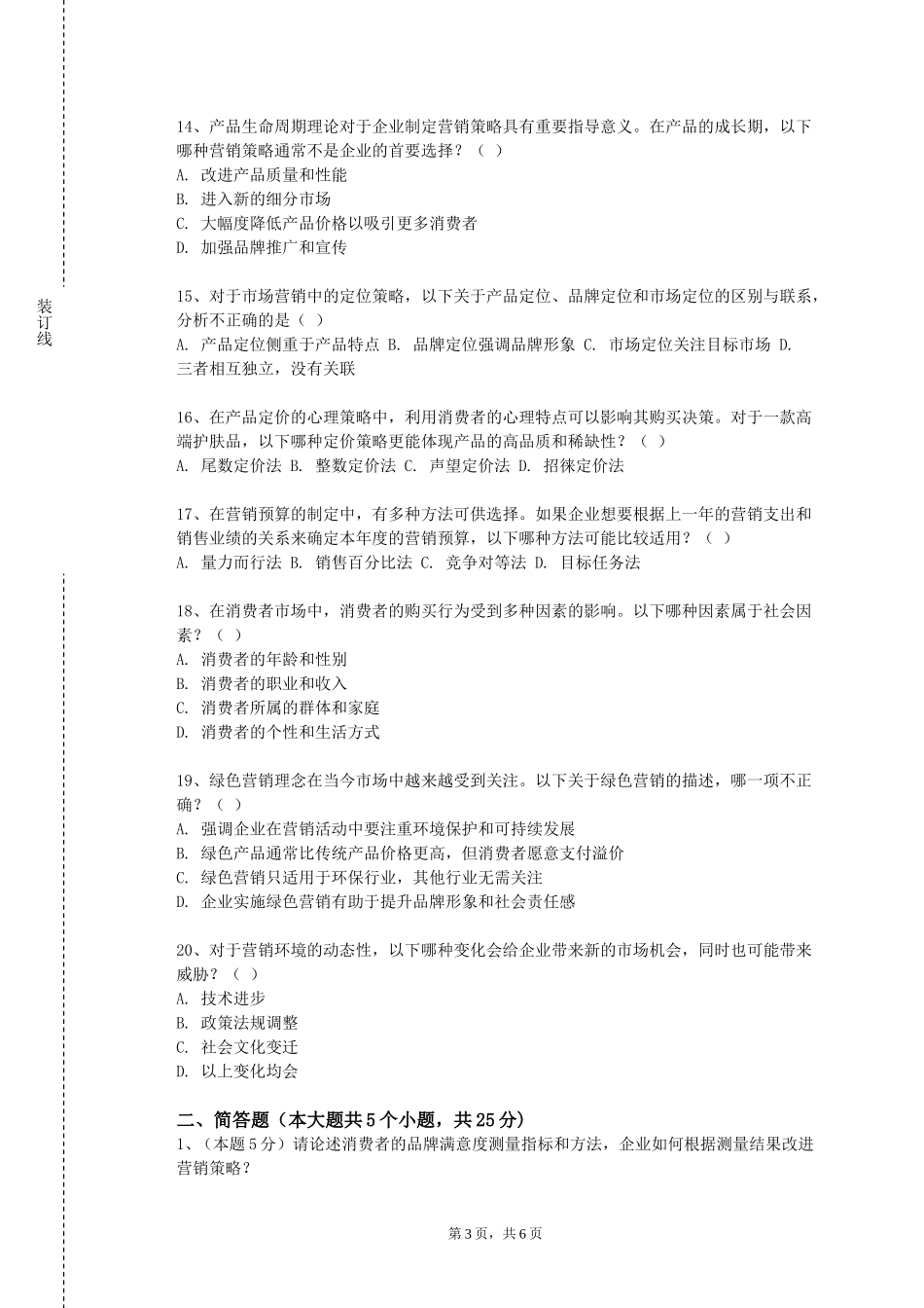 重庆财经职业学院《品牌产品文化》2023-2024学年第一学期期末试卷_第3页