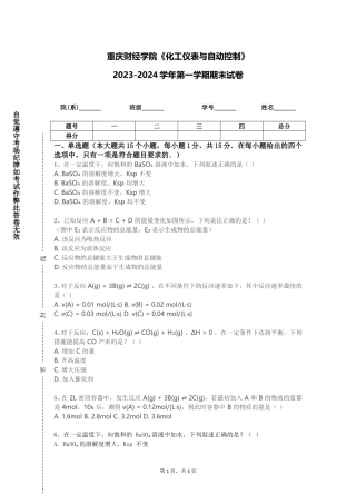 重庆财经学院《化工仪表与自动控制》2023-2024学年第一学期期末试卷