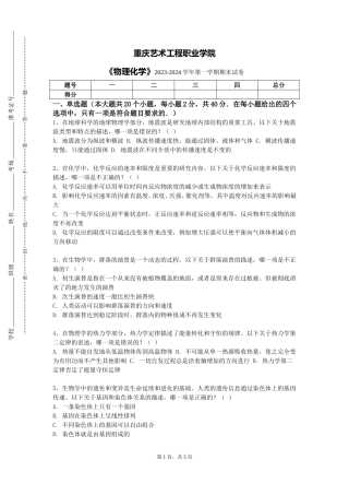 重庆艺术工程职业学院《物理化学》2023-2024学年第一学期期末试卷