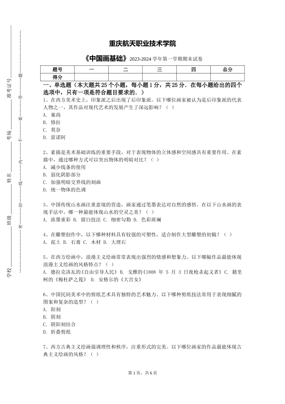 重庆航天职业技术学院《中国画基础》2023-2024学年第一学期期末试卷_第1页