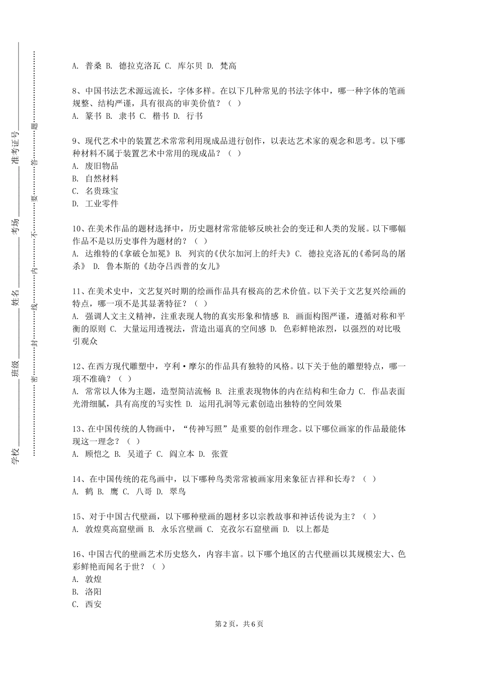 重庆航天职业技术学院《中国画基础》2023-2024学年第一学期期末试卷_第2页
