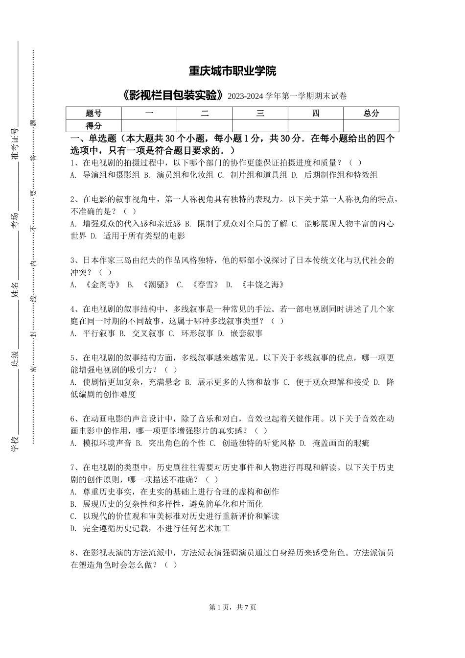 重庆城市职业学院《影视栏目包装实验》2023-2024学年第一学期期末试卷_第1页