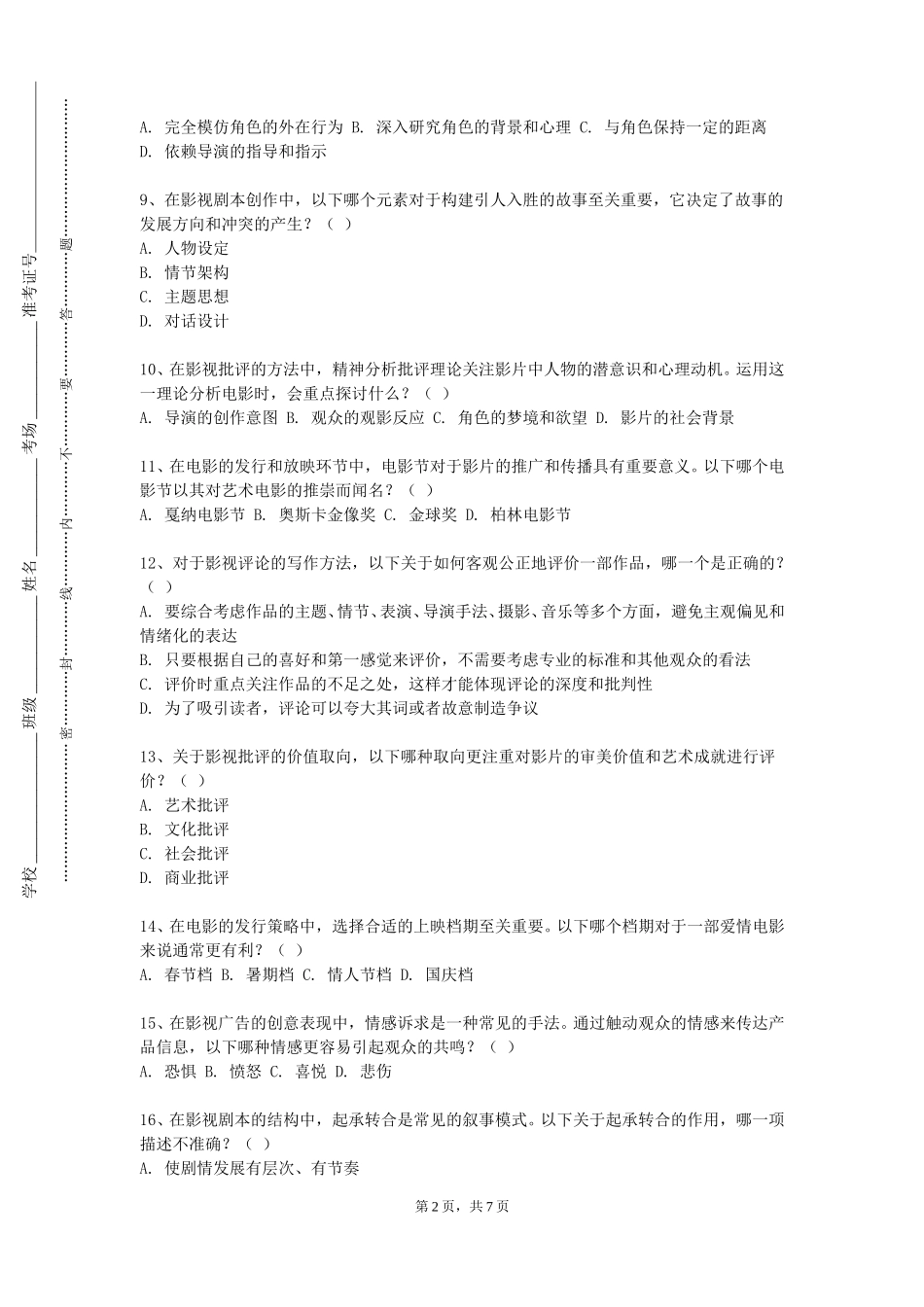 重庆城市职业学院《影视栏目包装实验》2023-2024学年第一学期期末试卷_第2页