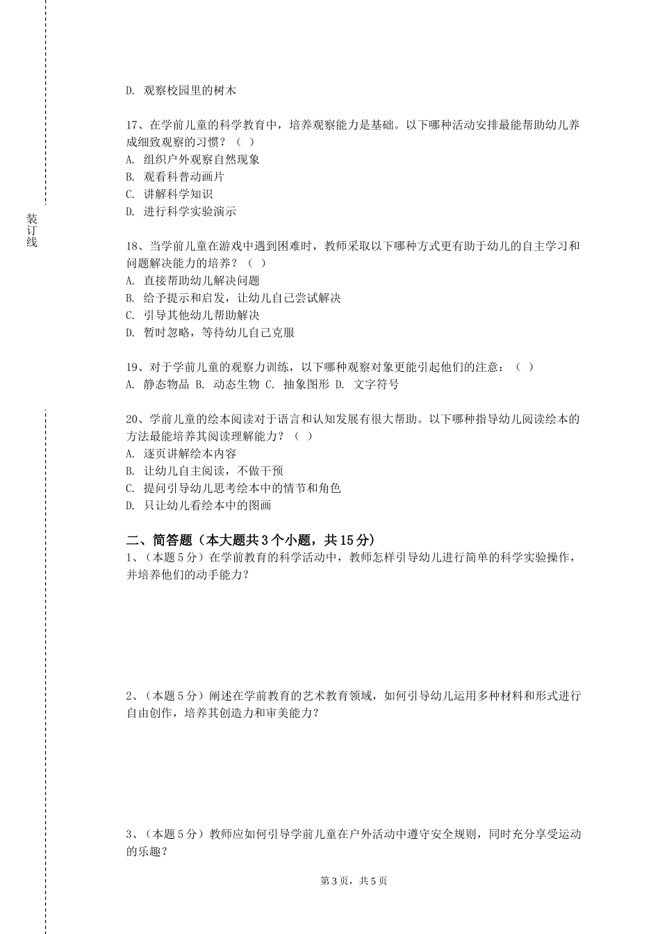 重庆外语外事学院《生理卫生与儿童健康》2023-2024学年第一学期期末试卷_第3页