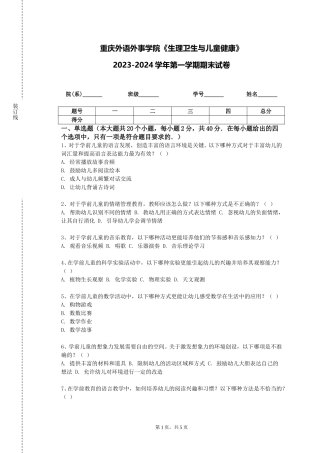 重庆外语外事学院《生理卫生与儿童健康》2023-2024学年第一学期期末试卷