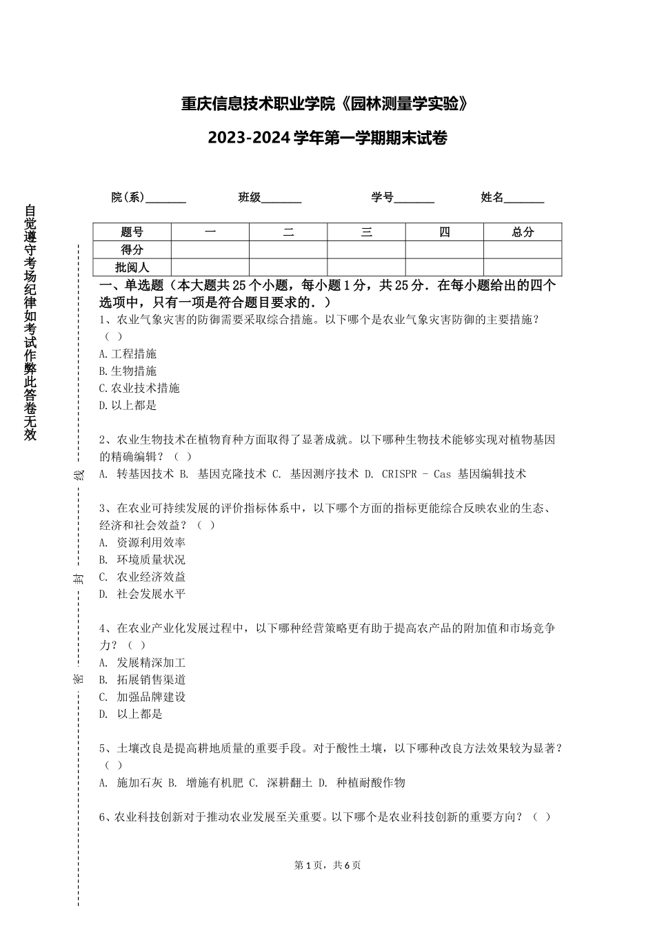重庆信息技术职业学院《园林测量学实验》2023-2024学年第一学期期末试卷_第1页