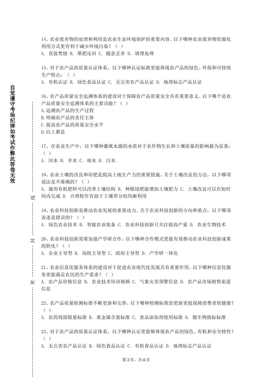 重庆信息技术职业学院《园林测量学实验》2023-2024学年第一学期期末试卷_第3页