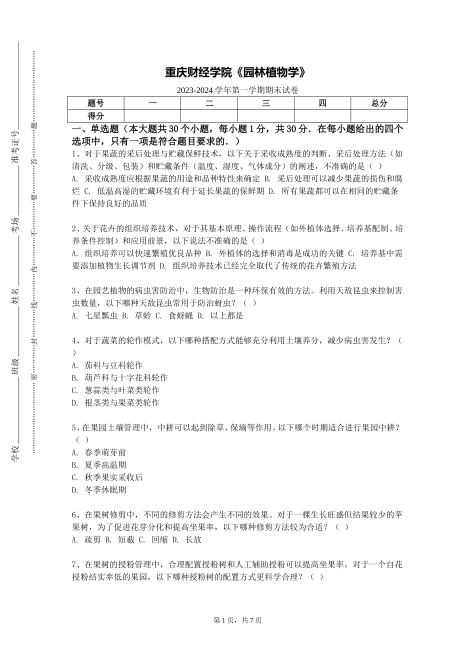 重庆财经学院《园林植物学》2023-2024学年第一学期期末试卷_第1页