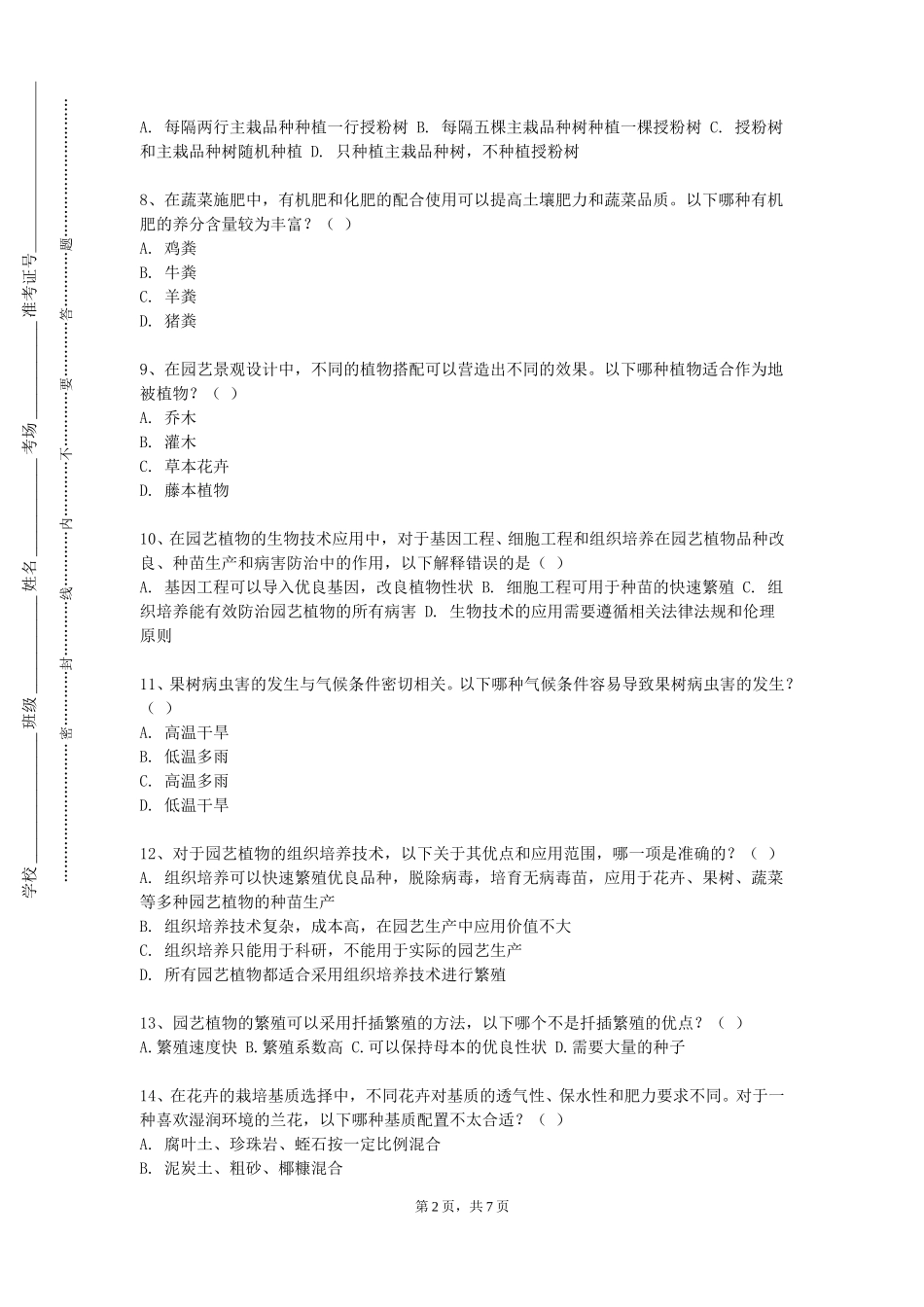 重庆财经学院《园林植物学》2023-2024学年第一学期期末试卷_第2页