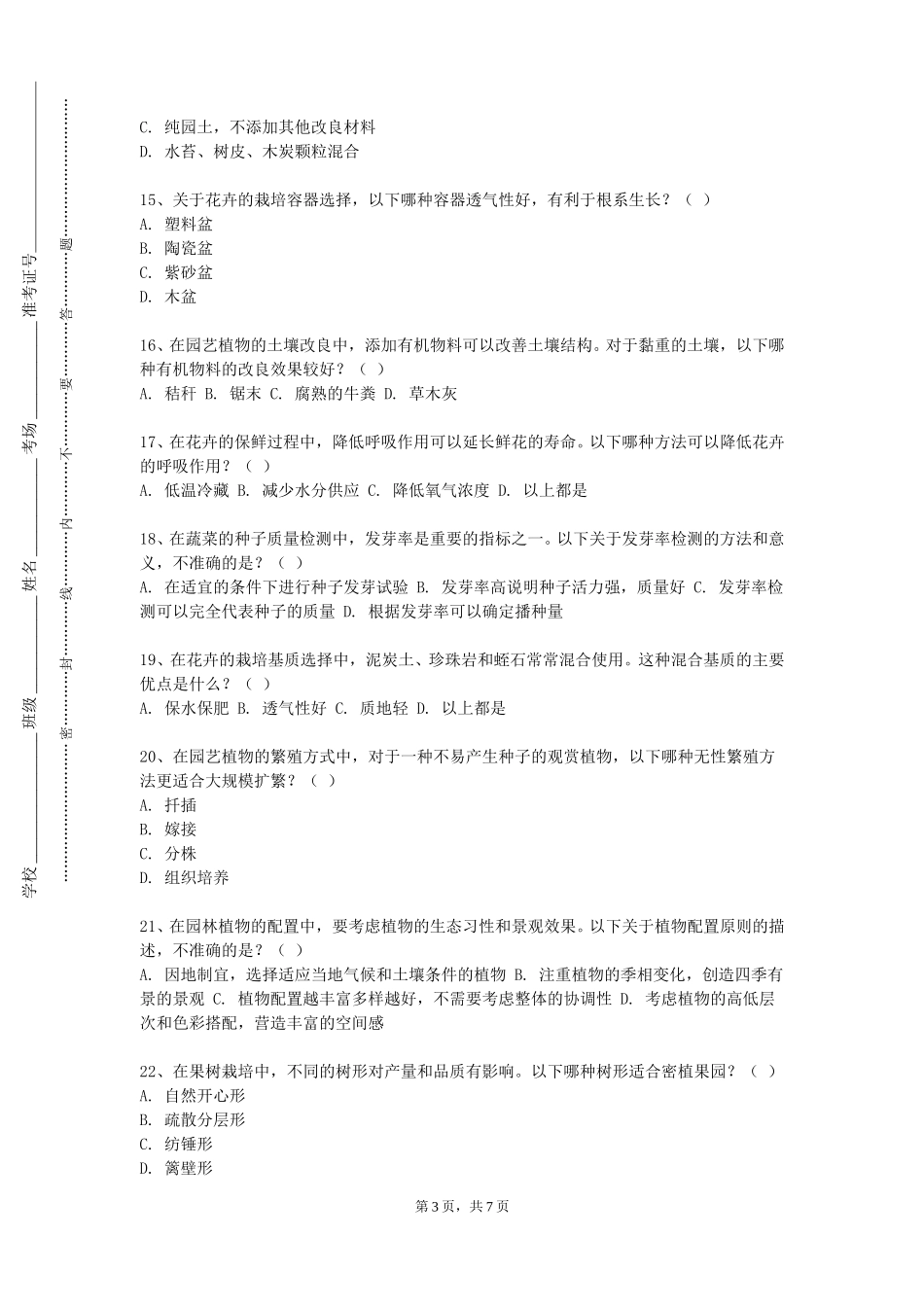 重庆财经学院《园林植物学》2023-2024学年第一学期期末试卷_第3页