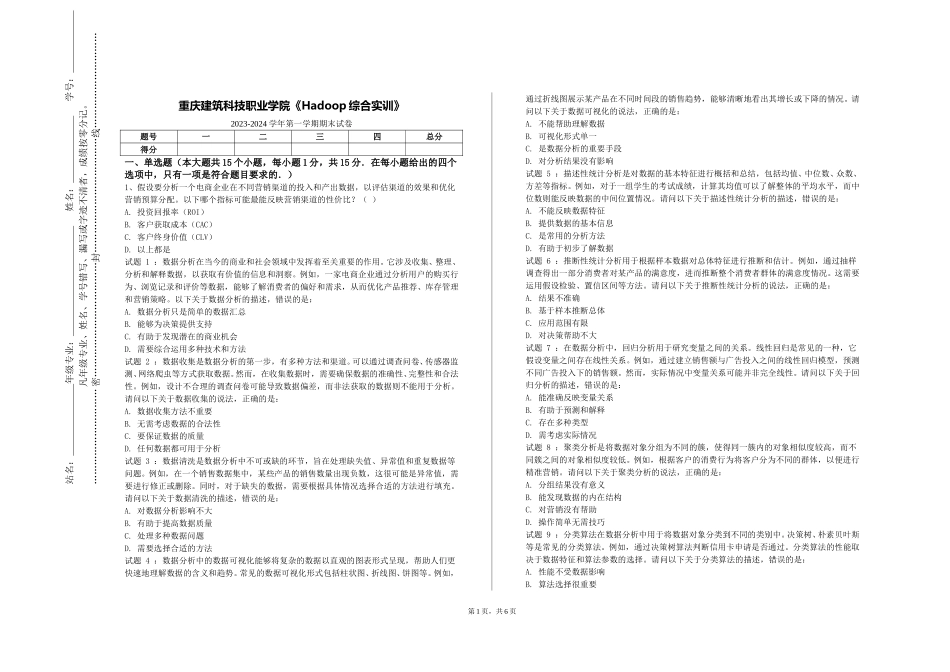 重庆建筑科技职业学院《Hadoop综合实训》2023-2024学年第一学期期末试卷_第1页