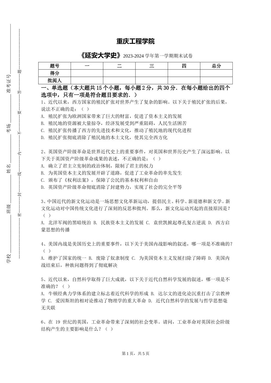 重庆工程学院《延安大学史》2023-2024学年第一学期期末试卷_第1页