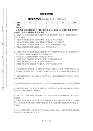重庆工程学院《延安大学史》2023-2024学年第一学期期末试卷