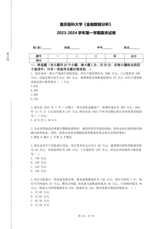 重庆医科大学《金融数据分析》2023-2024学年第一学期期末试卷