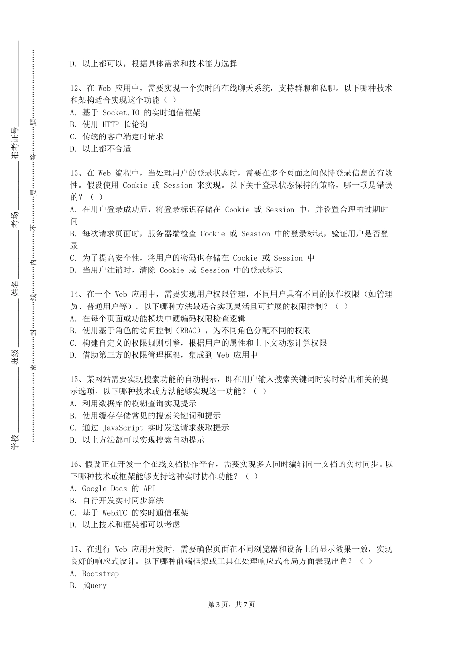 重庆医药高等专科学校《Web应用开发技术B》2023-2024学年第一学期期末试卷_第3页