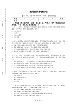 重庆医药高等专科学校《Web应用开发技术B》2023-2024学年第一学期期末试卷