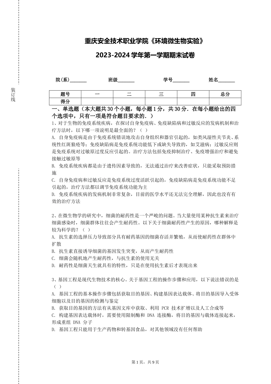 重庆安全技术职业学院《环境微生物实验》2023-2024学年第一学期期末试卷_第1页
