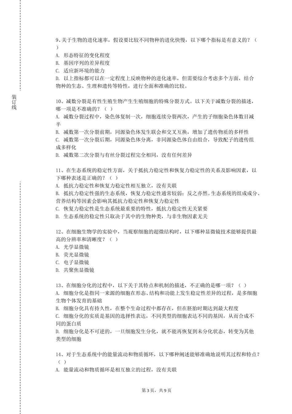 重庆安全技术职业学院《环境微生物实验》2023-2024学年第一学期期末试卷_第3页