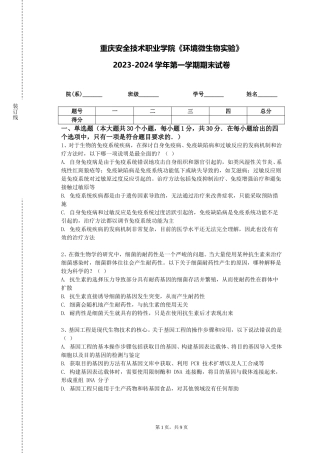 重庆安全技术职业学院《环境微生物实验》2023-2024学年第一学期期末试卷
