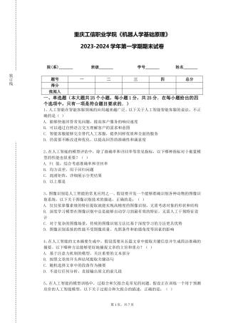 重庆工信职业学院《机器人学基础原理》2023-2024学年第一学期期末试卷