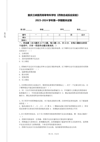 重庆三峡医药高等专科学校《药物合成反应实验》2023-2024学年第一学期期末试卷
