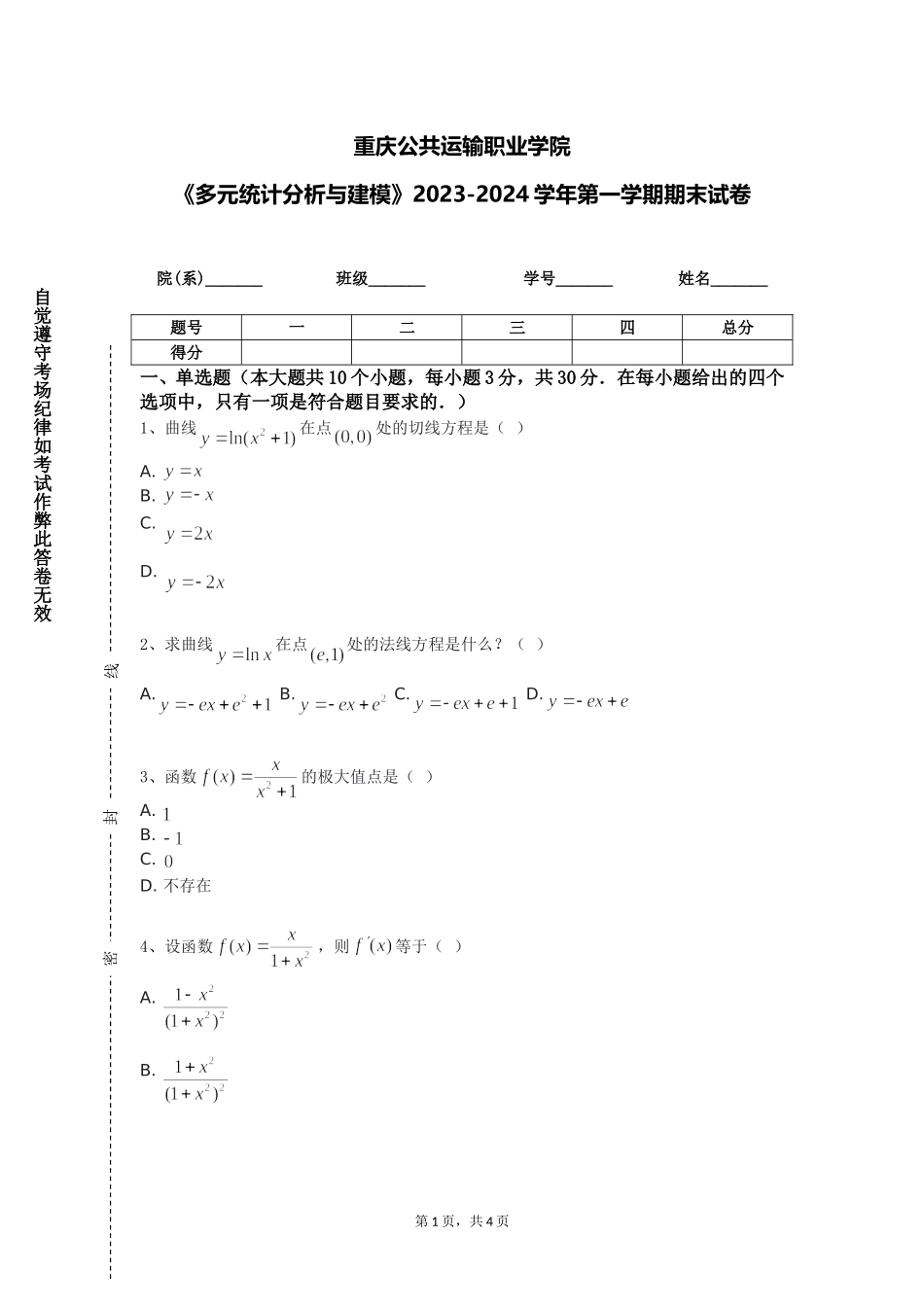 重庆公共运输职业学院《多元统计分析与建模》2023-2024学年第一学期期末试卷_第1页