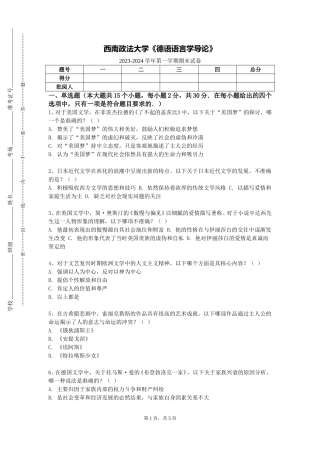 西南政法大学《德语语言学导论》2023-2024学年第一学期期末试卷
