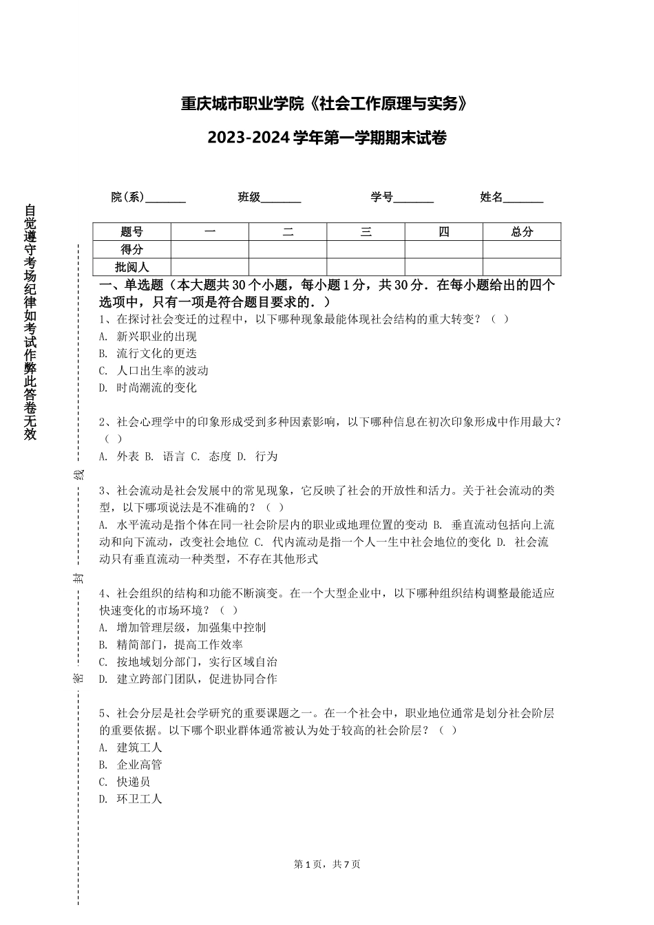 重庆城市职业学院《社会工作原理与实务》2023-2024学年第一学期期末试卷_第1页
