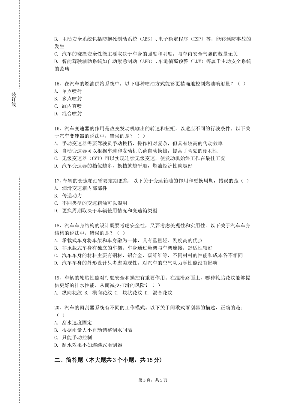 重庆经贸职业学院《汽车维修工程》2023-2024学年第一学期期末试卷_第3页