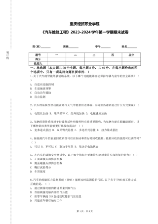 重庆经贸职业学院《汽车维修工程》2023-2024学年第一学期期末试卷