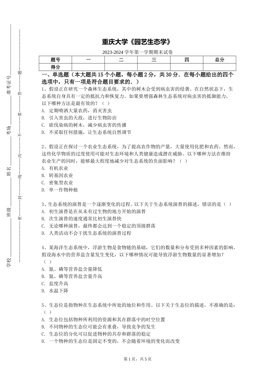 重庆大学《园艺生态学》2023-2024学年第一学期期末试卷_第1页