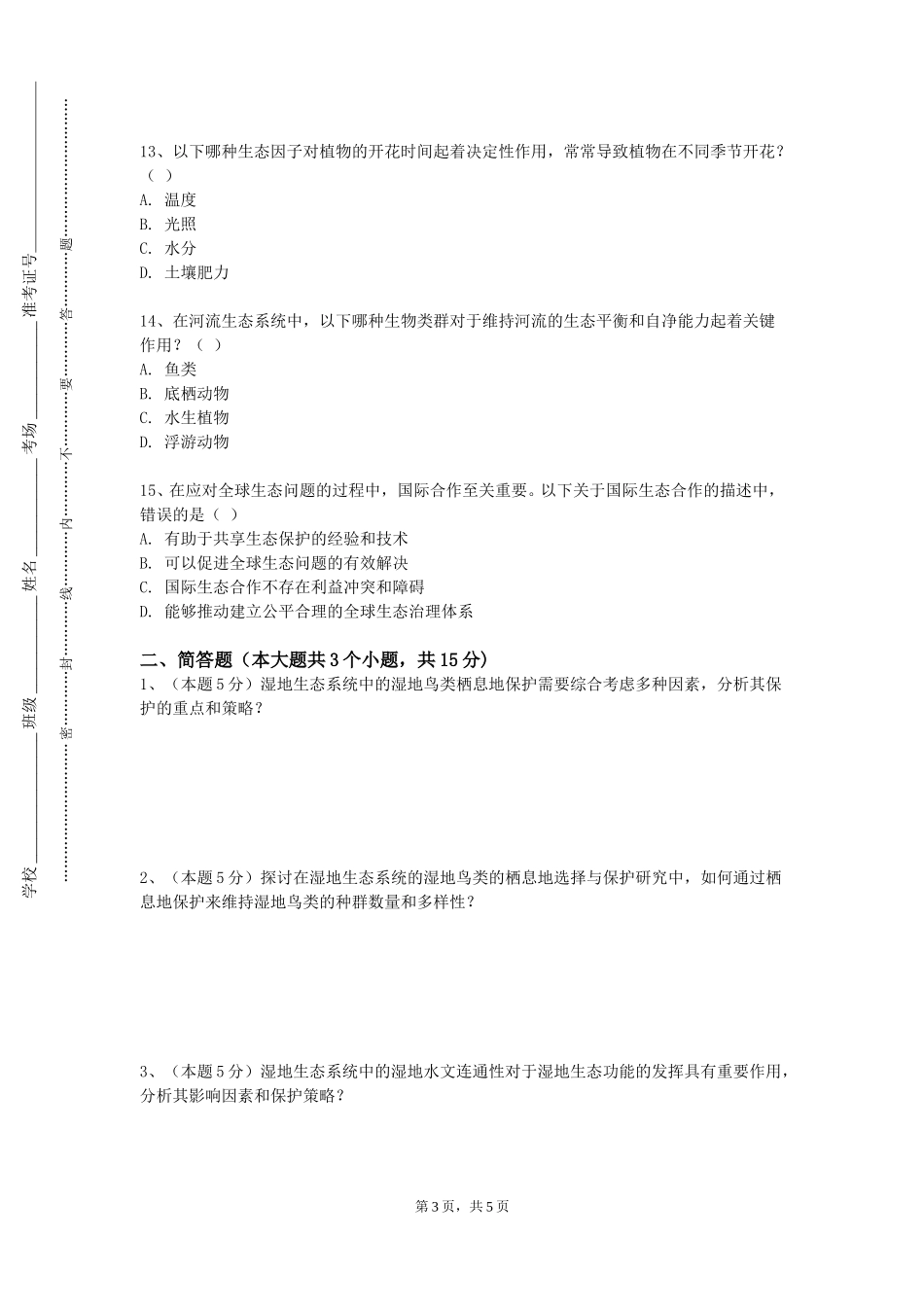重庆大学《园艺生态学》2023-2024学年第一学期期末试卷_第3页