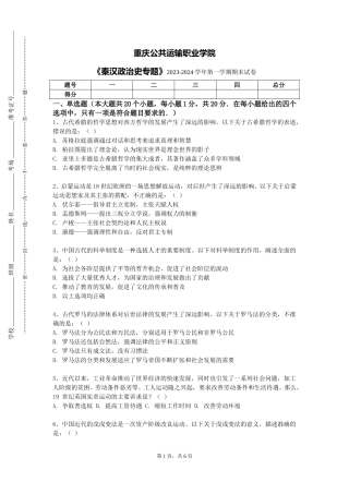 重庆公共运输职业学院《秦汉政治史专题》2023-2024学年第一学期期末试卷