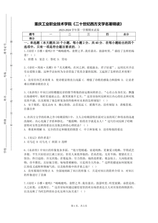 重庆工业职业技术学院《二十世纪西方文学名著精读》2023-2024学年第一学期期末试卷