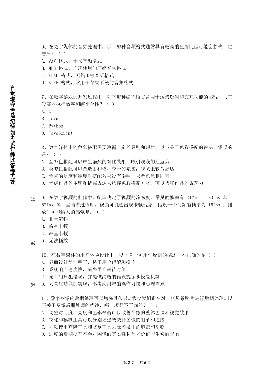 重庆五一职业技术学院《数字合成与校色》2023-2024学年第一学期期末试卷_第2页