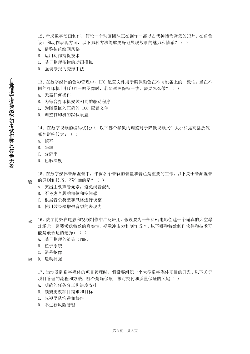 重庆五一职业技术学院《数字合成与校色》2023-2024学年第一学期期末试卷_第3页
