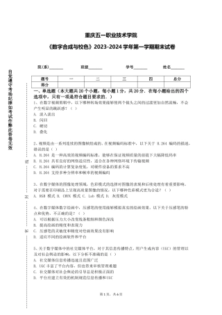 重庆五一职业技术学院《数字合成与校色》2023-2024学年第一学期期末试卷