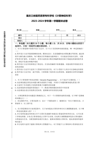重庆三峡医药高等专科学校《计算神经科学》2023-2024学年第一学期期末试卷